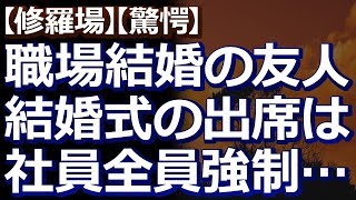 【修羅場】【驚愕】 新郎新婦は社内恋愛。出席者に社員が多いなと思っていたら、全員強制出席だったらしい…