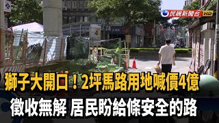 聯開宅旁2坪地成路障 傳地主開價4億－民視新聞