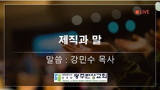 [광주번성교회] 2025년 1월 22일 수요일 밤 예배