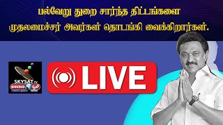 🔴 LIVE : பல்வேறு துறை சார்ந்த திட்டங்களை மு. க. ஸ்டாலின் தொடங்கி வைக்கிறார்.