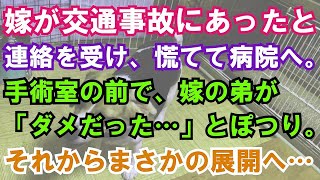 嫁が交通事故にあったと連絡を受け、慌てて病院へ。手術室の前で、嫁の弟が「ダメだった…」とぽつり。それからまさかの展開へ…