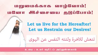 921 - மறுமைக்காக வாழ்வோம்! மனோ இச்சையை தடுப்போம்! (தாருல் ஹுதா - 22-11-2024)