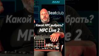 Какой MPC выбрать? Akai MPC Live 2