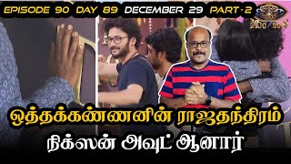 Bigg Boss Tamil 7 | 29 December 2023 | BB 7 Day 89 | Part 2 |  Review | Jackie TV | Jackiesekar