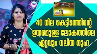 40 നില കെട്ടിടത്തിന്റെ ഉയരമുള്ള ലോകത്തിലെ ഏറ്റവും വലിയ ഗുഹ | Cave | Malayalam