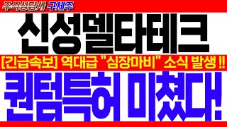 [신성델타테크 주가전망] SBS 헤드라인 뉴스! [긴급속보] 역대급 \