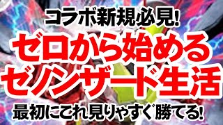 コラボ新規必見！初日から勝てるライダーデッキの作り方教えます！【ゼノンザード】