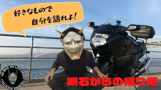 【モトブログ】CBR1100XX明石帰路【語りまくり】