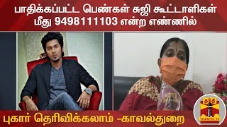 பாதிக்கப்பட்ட பெண்கள் சுஜி கூட்டாளிகள் மீது 9498111103 என்ற எண்ணில் புகார் தெரிவிக்கலாம் -காவல்துறை