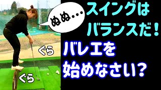 スイングのバランス感覚はバレエに通じる？森彩乃選手の猛特訓生放送！【2021年 3月 4日】ゴルフの真髄に迫るインスタライブ！