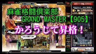 麻雀格闘倶楽部　GRAND MASTER【905】かろうじて昇格！