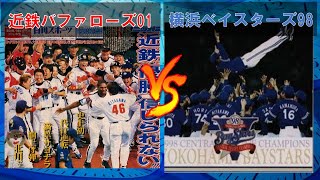 【いてまえ打線 vs マシンガン打線】近鉄バファローズ（2001） VS 横浜ベイスターズ(1998)【パワプロ2020】