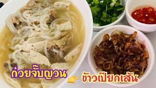 ข้าวเปียกเส้น | ก๋วยจั๊บญวน เส้นเหนี่ยวนุ่ม น้ำซุปกระดูกเล้งใสๆ ต้มทานเองได้ง่ายๆ