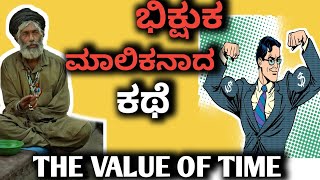 ಸಮಯದ ಮೌಲ್ಯ | THA VALUE OF TIME | KANNADA STORIES -01