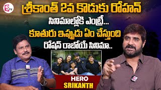 Hero Srikanth About His Son Rohan Roshan Daughter Medha And Wife OOha | Exclusive Interview