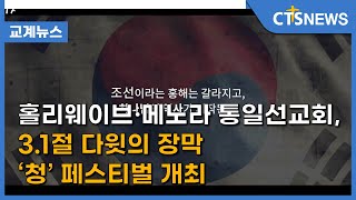 홀리웨이브·메노라 통일선교회, 3.1절 다윗의 장막 ‘청’ 페스티벌 개최(이한승) l CTS뉴스