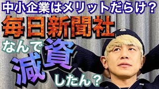 【税理士 解説】毎日新聞社が資本金を1億円へ減資し中小企業となった理由を解説します