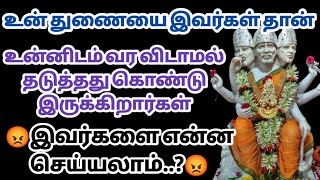 உன் துணையை இவர்கள் தான் உன்னிடம் வரவிடாமல் தடுத்து கொண்டு இருக்கிறார்கள் | Saimantras