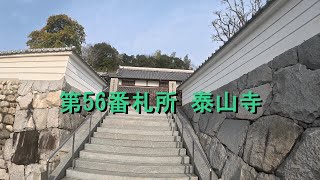 【四国八十八ヶ所～逆打ち編～】57番札所 栄福寺→56番札所 泰山寺 Shikoku 88 Temple Pilgrimage