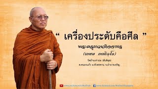 เครื่องประดับคือศีล - พระครูภาวนากิจจาทร (เกษม กตกิจฺโจ)