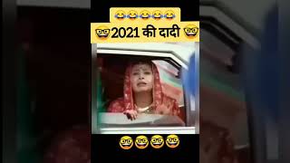 Grandmother of 2021 ||khatam tata bye bye #short