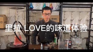 树的烟具，水烟视频776-里拉lira 土耳其水烟料水烟丝 love味道 体验感受 分享 与阿戴雅love 66 不像 是另一种味道 口味尝试 味道评测 用不锈钢水烟壶mig air测试