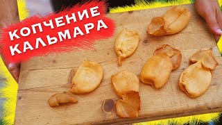 Копчение кальмара в домашних условиях