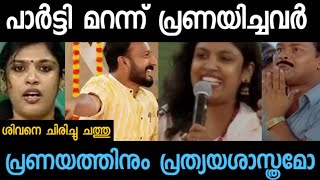 പാർട്ടി മറന്നു പ്രേമം I ചിന്തയും രാഹുലും I RAHUL I CHINTHA I ARUN I REPORTER I TROLLMEDIA1.3