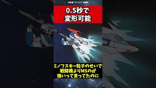 Zガンダム、ウェイブライダー形態へは0.5秒で変形できます