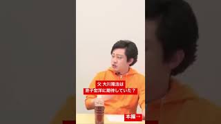 実は父大川隆法氏は息子宏洋に期待していた？ #shorts