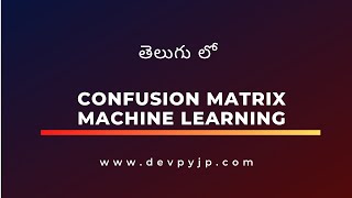 confusion matrices in machine learning | Machine learning in telugu