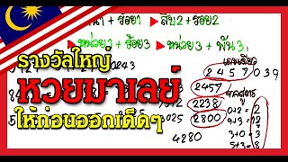 เต็งเลขเด็ดมาเลย์สูตรคำนวณต่องวด| งวดนี้รวย #เลขเด็ด​​​​​​​​​ #เลขเด็ดงวดนี้​​​​​​​​​ #22เมษายน2566