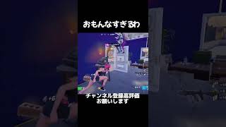 おもんなすぎるわ #freefire #フォートナイト #荒野行動 #fortnite #fortnitemontage #フォートナイト #ps5