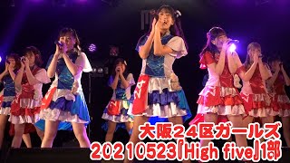 20210523 大阪24区ガールズ『High five』１部