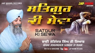 ਸਤਿਗੁਰ ਕੀ ਸੇਵਾ (Satgur Ki Sewa) | Bhai Joginder Singh Riar | Jap Mann Record | Shabad Kirtan 2019