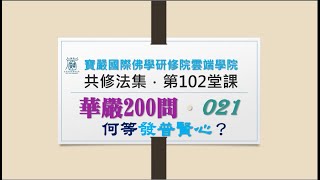 【華嚴200問】021 發普賢心 見輝法師