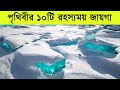 পৃথিবীর ১০টি সবচেয়ে রহস্যময় জায়গা | Mysterious Places on Earth | Bisser Bissoy