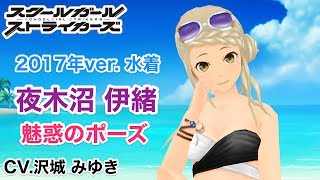 【スクスト】2017年 水着 夜木沼伊緒 魅惑のポーズ【スクールガールストライカーズ】