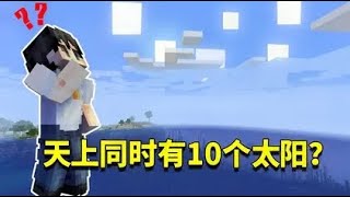 我的世界mod：同时出现10个太阳？一起来看我的世界最神奇的天气