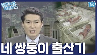 [인간극장 레전드 #36-1] 네 쌍둥이 출산기 (1/5) [KBS 010709 방송]