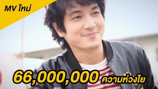 MV  คิดถึงต้องกลับให้ถึง |Official MV|