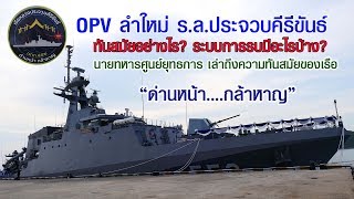 OPV ลำใหม่ ร.ล.ประจวบคีรีขันธ์ ทันสมัยอย่างไร? ระบบการรบมีอะไรบ้าง?