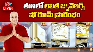 Live : తునిలో లలిత జ్యువెలర్స్ షో రూమ్ ప్రారంభం | New Store in Tuni | NTV