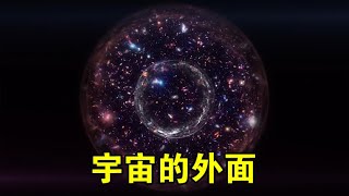 宇宙的“外面”是啥？可能是真正的“无”，连黑暗都没有！【宇宙观察】