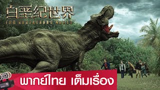 หนังจีนเต็มเรื่องพากย์ไทย | โลกยุคครีเทเชียส (The Cretaceous World) | ผจญภัย แฟนตาซี