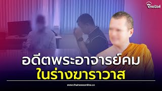 เปิดคลิปแรก 'อดีตพระอาจารย์คม' นั่งในห้องสอบสวน หลังสึกเป็นฆาราวาส| Thainews - ไทยนิวส์