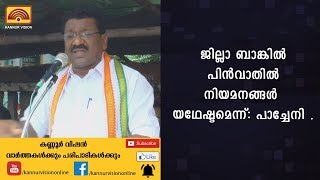 ജില്ലാ ബാങ്കിൽ പിൻവാതിൽ നിയമനങ്ങൾ യഥേഷ്ടമെന്ന്: പാച്ചേനി .