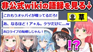 【コメ付き】ホロライブ非公式wikiの面白語録を見るホロメンたちの反応ww【ホロライブ切り抜き/さくらみこ/大空スバル/白銀ノエルetc】