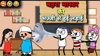 Class में आया बहरा मास्टर 😂 | gadariya ki comedy 🤣| tweencraft video | @tween420