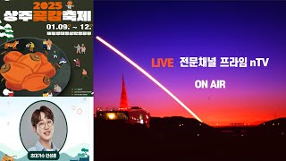 4k LIVE ] 2025 0109 상주꽃감축제 개막식 축하공연 #안성훈#성훈